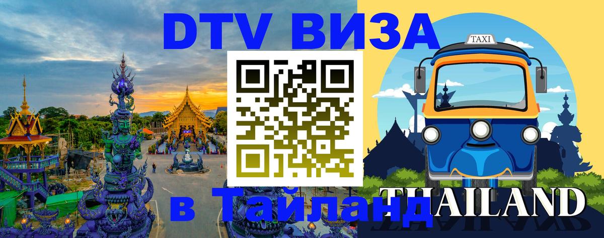 Как сделать DTV визу в Тайланд 