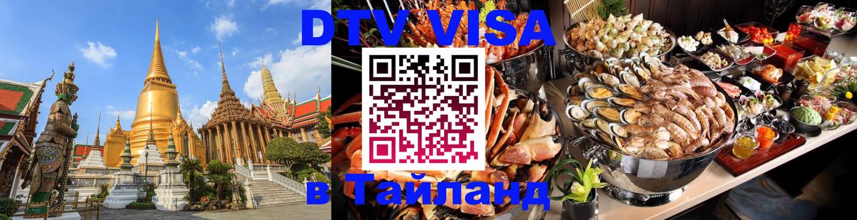 Электронная виза DTV в Тайланд 